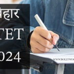 Bihar STET 2024 – बिहार राज्य शिक्षक पात्रता परीक्षा पंजीकरण की अंतिम डेट नजदीक, जल्दी करें आवेदन
